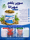 سوپر بلغم مهرآتا