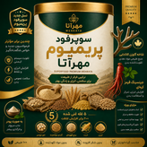سوپر فود پریمیوم مهرآتا