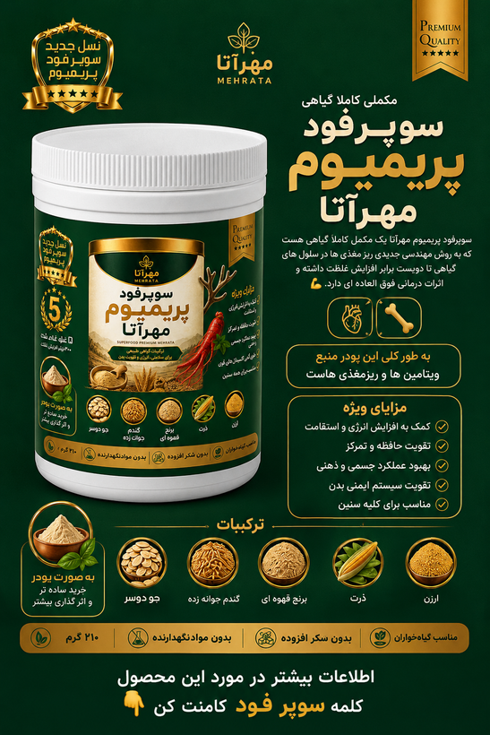 سوپر فود پریمیوم مهرآتا