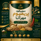 سوپر فود پریمیوم مهرآتا