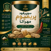 سوپر فود پریمیوم مهرآتا